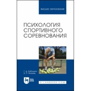 Психология спортивного соревнования