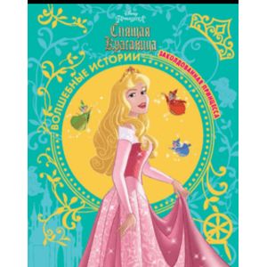 Спящая красавица. Заколдованная принцесса. Disney