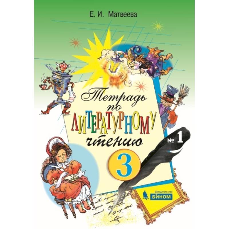 Литературное чтение. 2 класс. Тетрадь. В 2-х частях. Часть 1. ФГОС