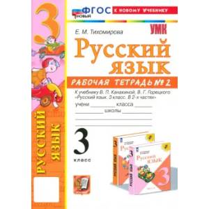 Русский язык. 3 класс