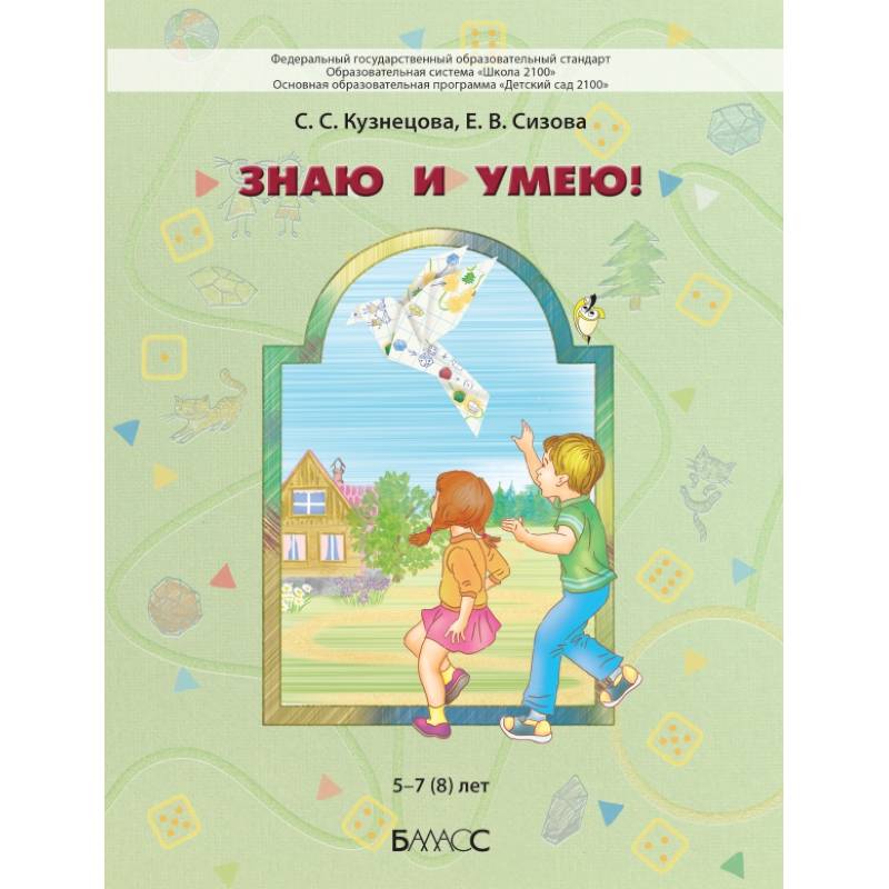Знаю и умею!  5–7 (8) лет