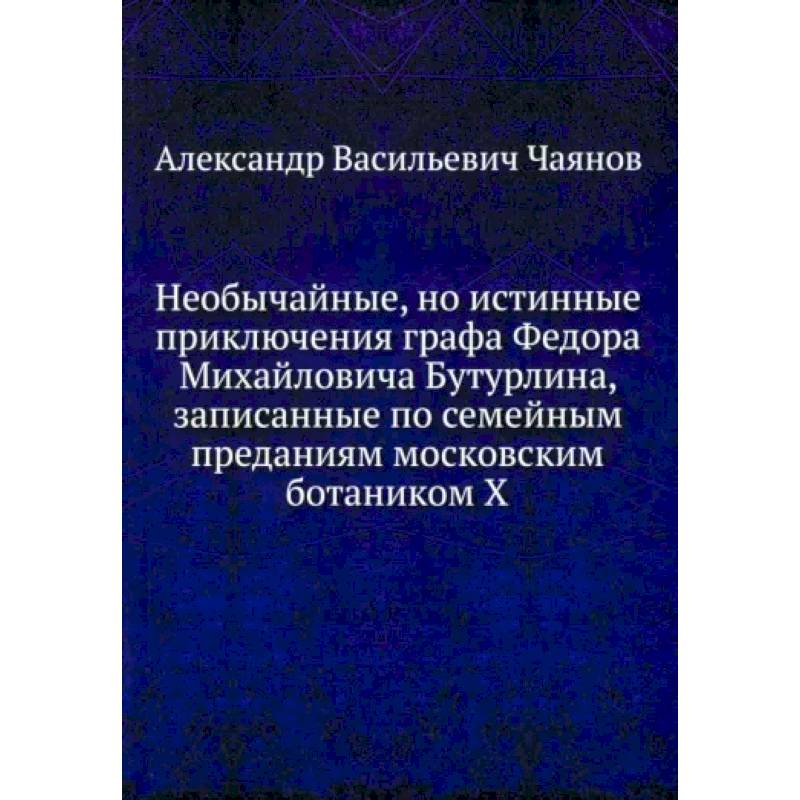 Необычайные, но истинные приключения графа Федора Михайловича Бутурлина Необычайные, но истинные приключения графа Федора Михайловича Бутурлина