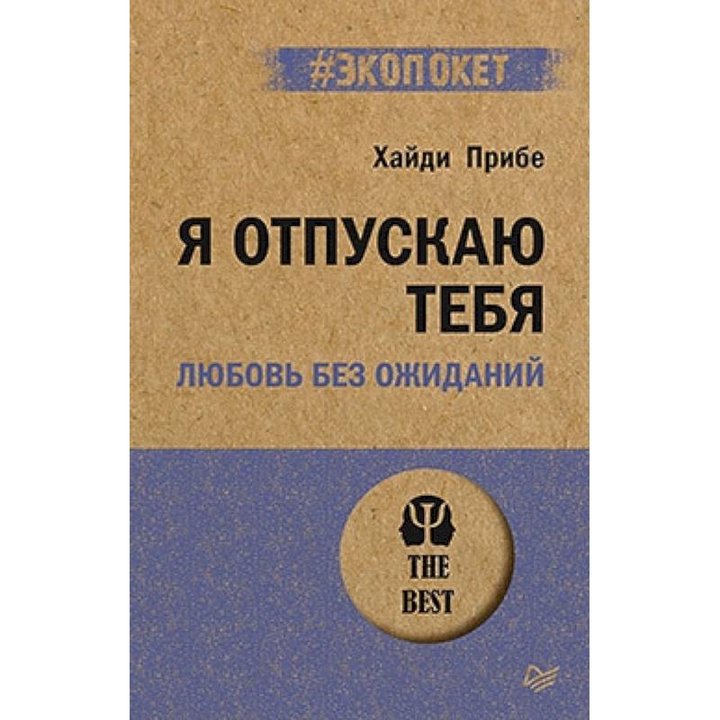 Я отпускаю тебя. Любовь без ожиданий