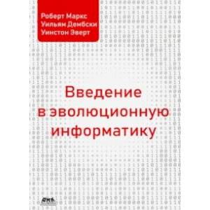 Введение в эволюционную информатику
