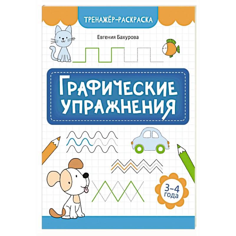 Графические упражнения: 3-4 года
