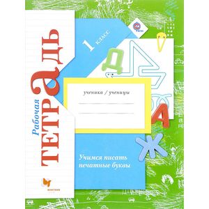 Учимся писать печатные буквы. 1 класс. Рабочая тетрадь. ФГОС