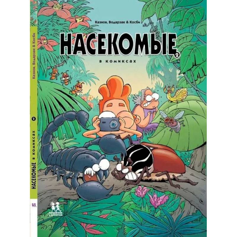 Насекомые в комиксах. Том 2