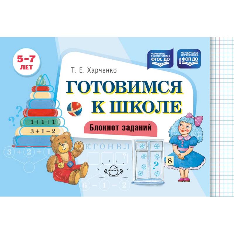 Готовимся к школе. Блокнот заданий. 5-7 лет