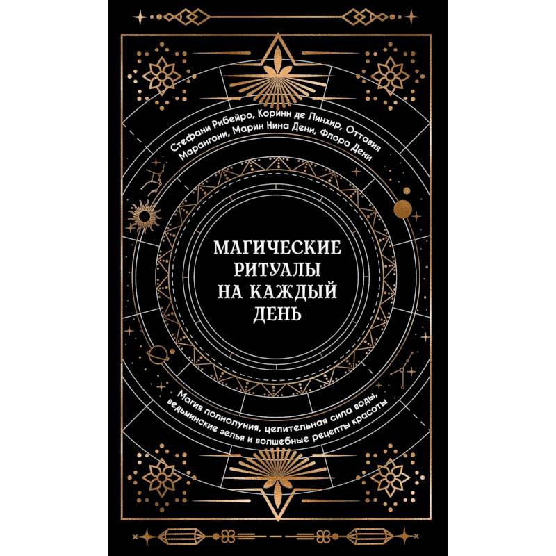 Магические ритуалы на каждый день: подарок внутри (+наклейки)