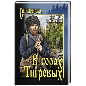 В горах Тигровых В горах Тигровых