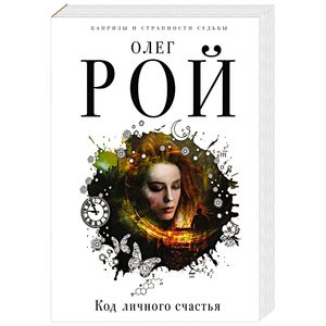 Код личного счастья Код личного счастья