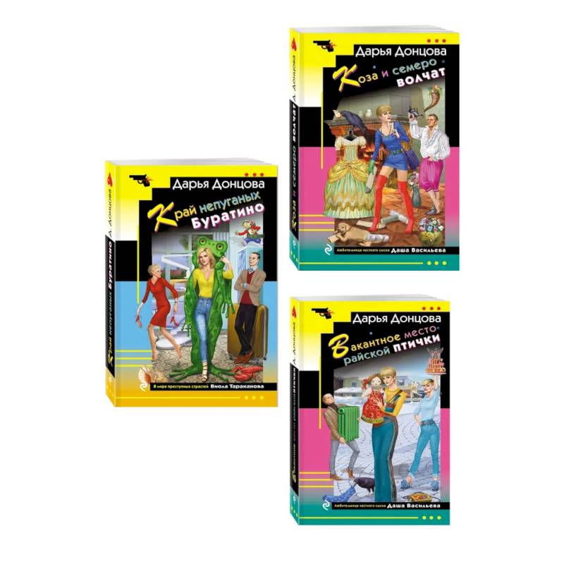 Комплект из 3 книг (Коза и семеро волчат, Край непуганых Буратино, Вакантное место райской птички)