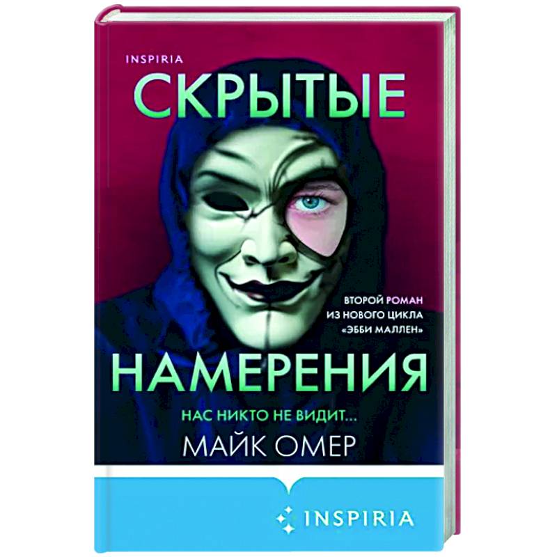 Скрытые намерения омер слушать. Скрытые намерения книга. Майк Омер скрытые намерения книга. Скрытые намерения. Омер скрытые намерения.