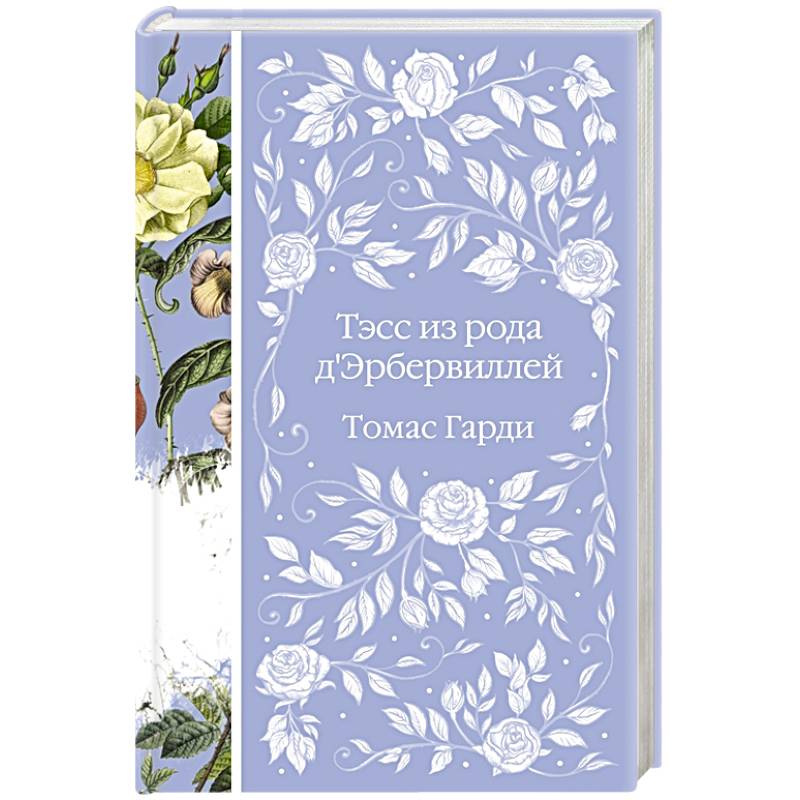 Тэсс из рода д'Эрбервиллей Тэсс из рода д'Эрбервиллей
