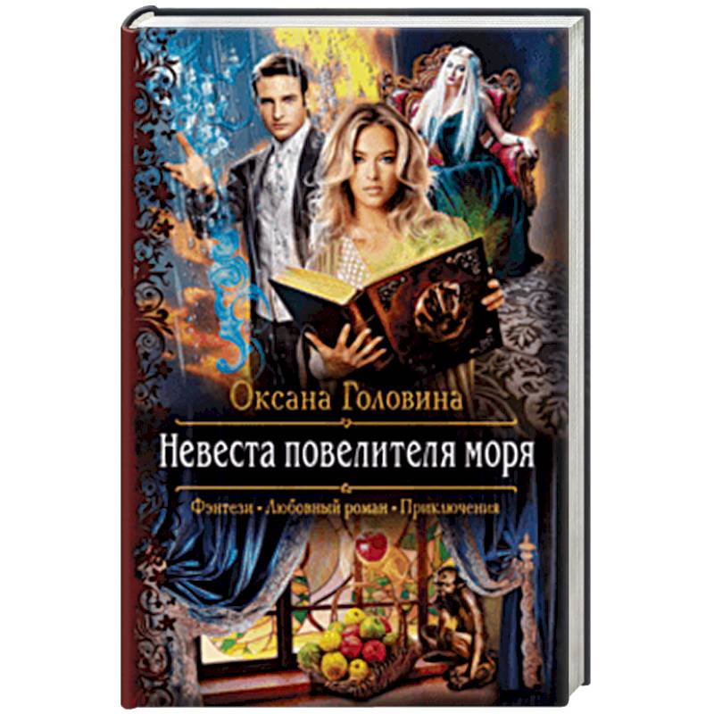 Невеста повелителя моря Невеста повелителя моря