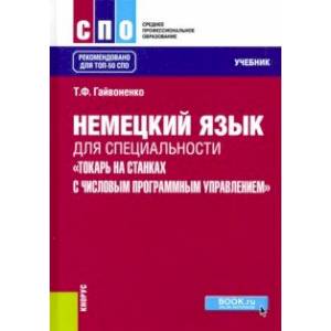 Немецкий язык для специальности 'Токарь на станках с числовым программным управлением'. Учебник