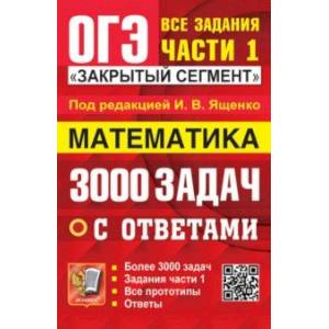ОГЭ-2024. Математика. 3000 задач с ответами.  Часть 1.