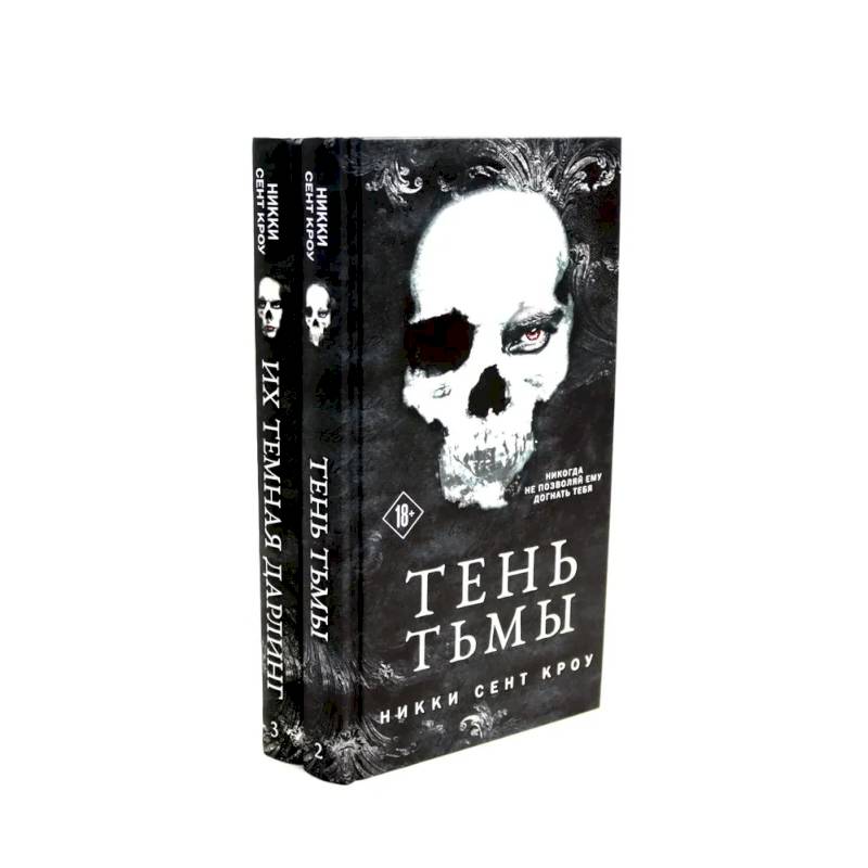 Тень Тьмы + Их темная Дарлинг (комплект из 2-х книг)