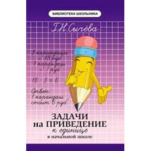Задачи на приведение к единице в начальной школе