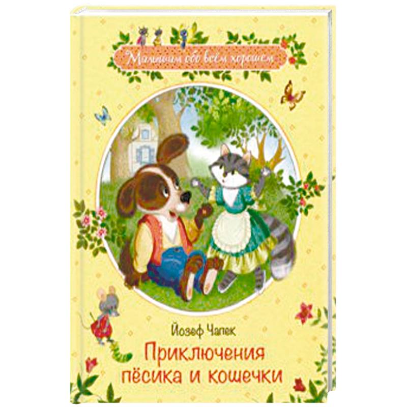 Приключения песика и кошечки Приключения песика и кошечки