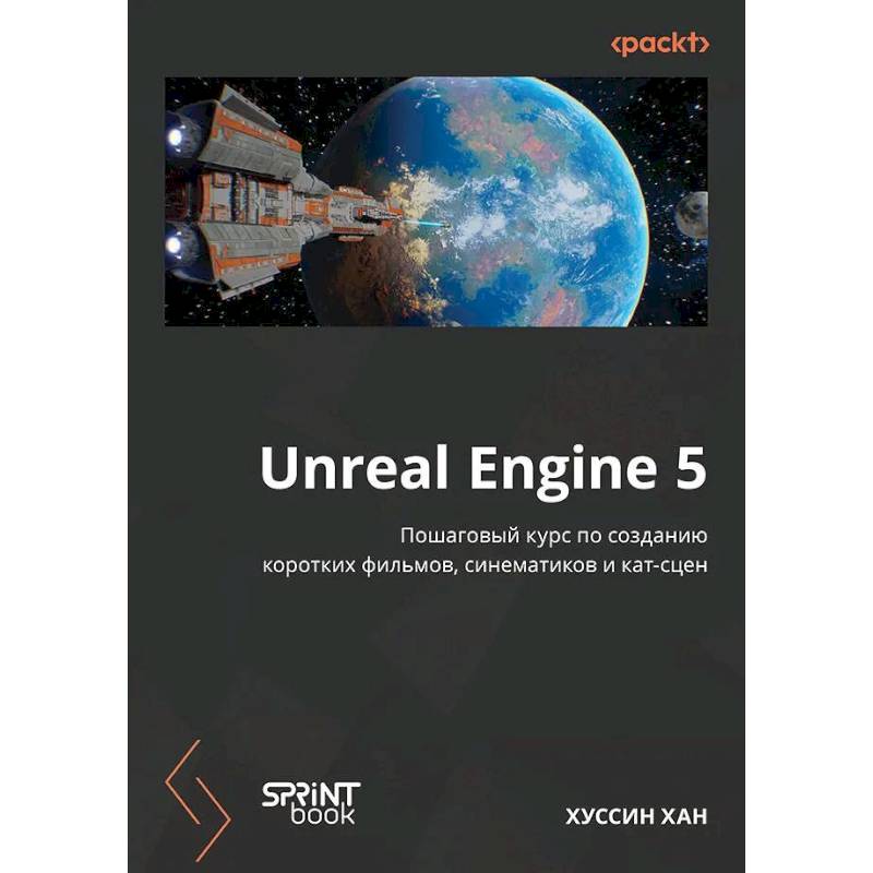 Unreal Engine 5. Пошаговый курс по созданию коротких фильмов и синематиков