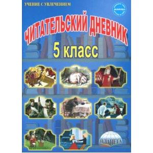 Читательский дневник. 5 класс