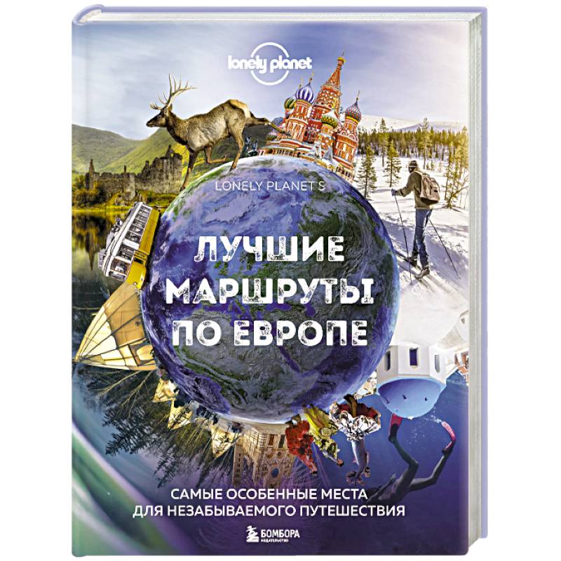 Лучшие маршруты по Европе. Самые особенные места для незабываемого путешествия