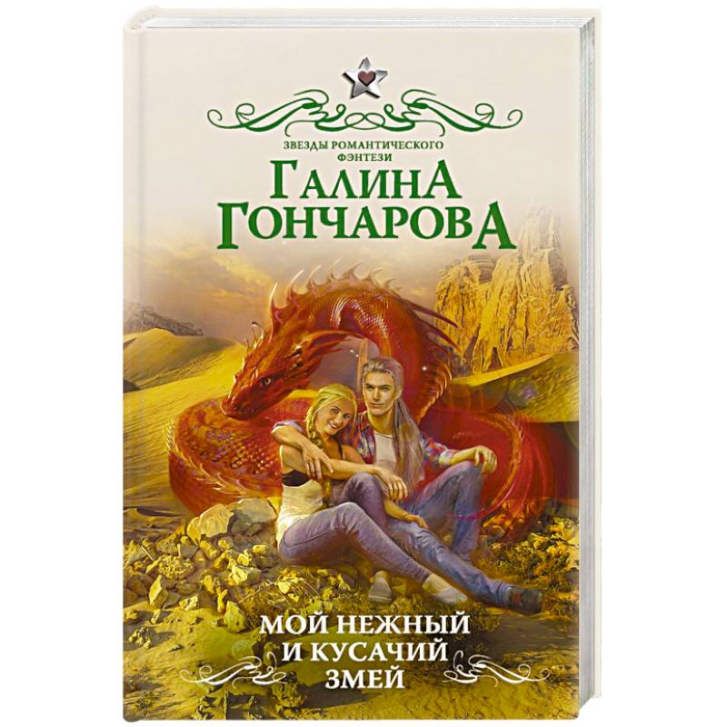 Мой нежный и кусачий змей