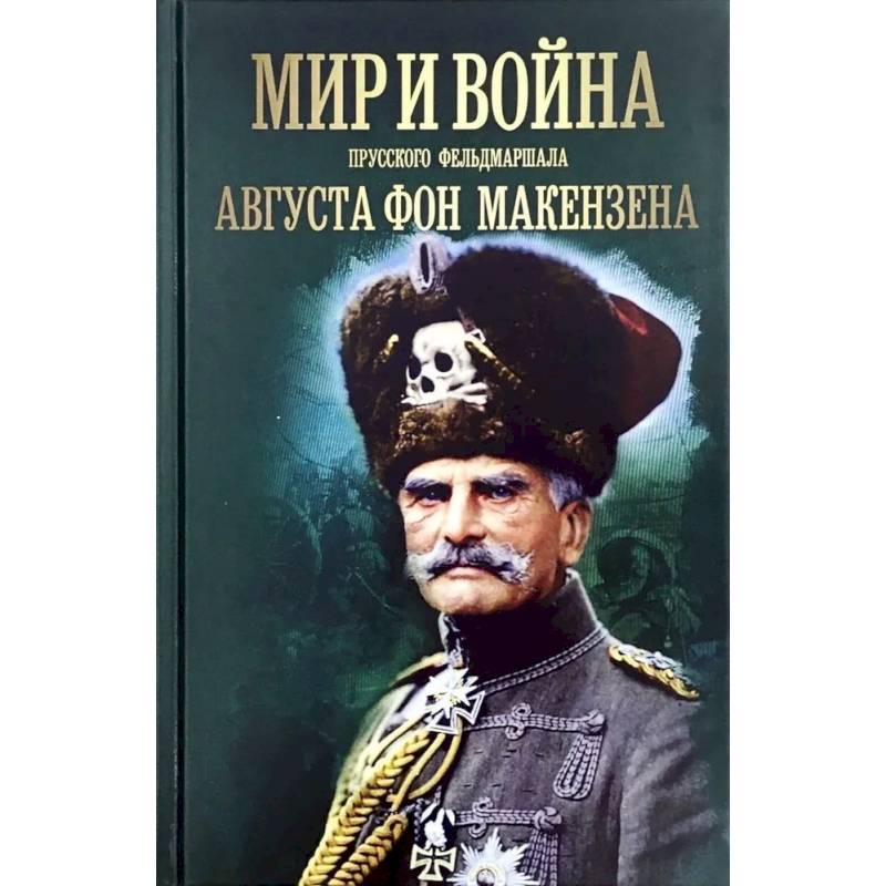 Мир и война прусского фельдмаршала Августа фон Макензе