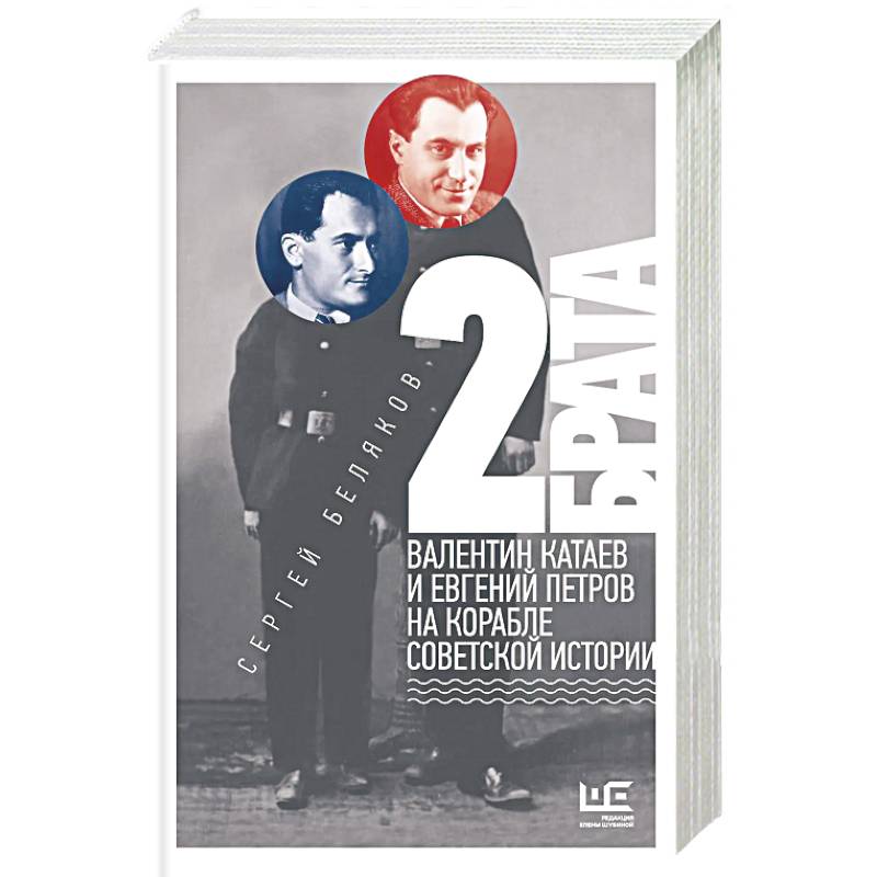 2 брата. Валентин Катаев и Евгений Петров на корабле советской истории