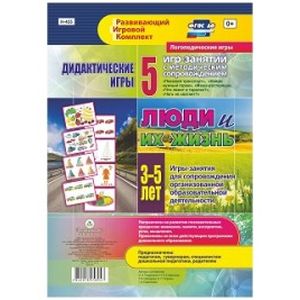 Люди и их жизнь. Дидактические игры. Игры-занятия для сопровождения организованной образовательной деятельности детей 3-5 лет