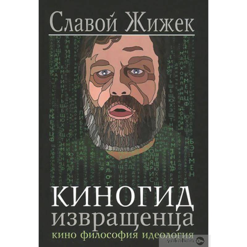 Киногид извращенца.Кино,философия,идеология
