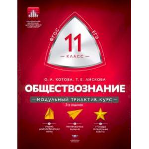 Обществознание. 11 класс. Модульный триактив-курс. ФГОС
