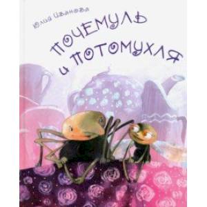 Почемуль и Потомухля