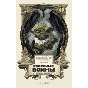 Звёздные войны Уильяма Шекспира. Эпизод V. Империя наносит ответный удар Звёздные войны Уильяма Шекспира. Эпизод V. Империя наносит ответный удар