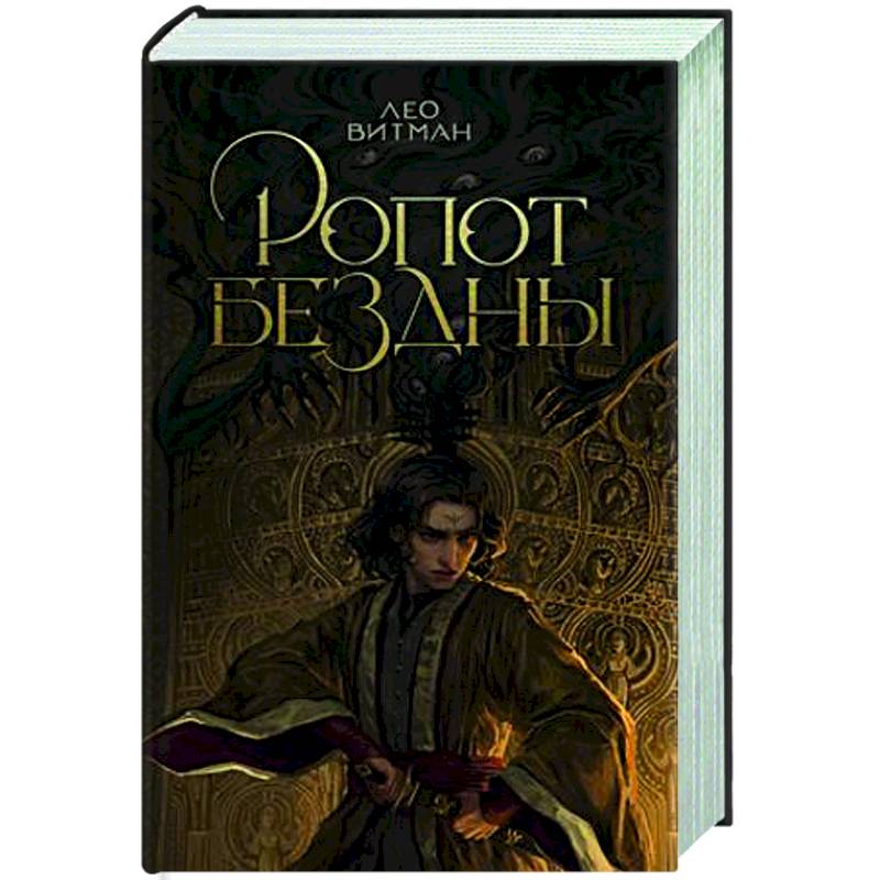 Ропот бездны