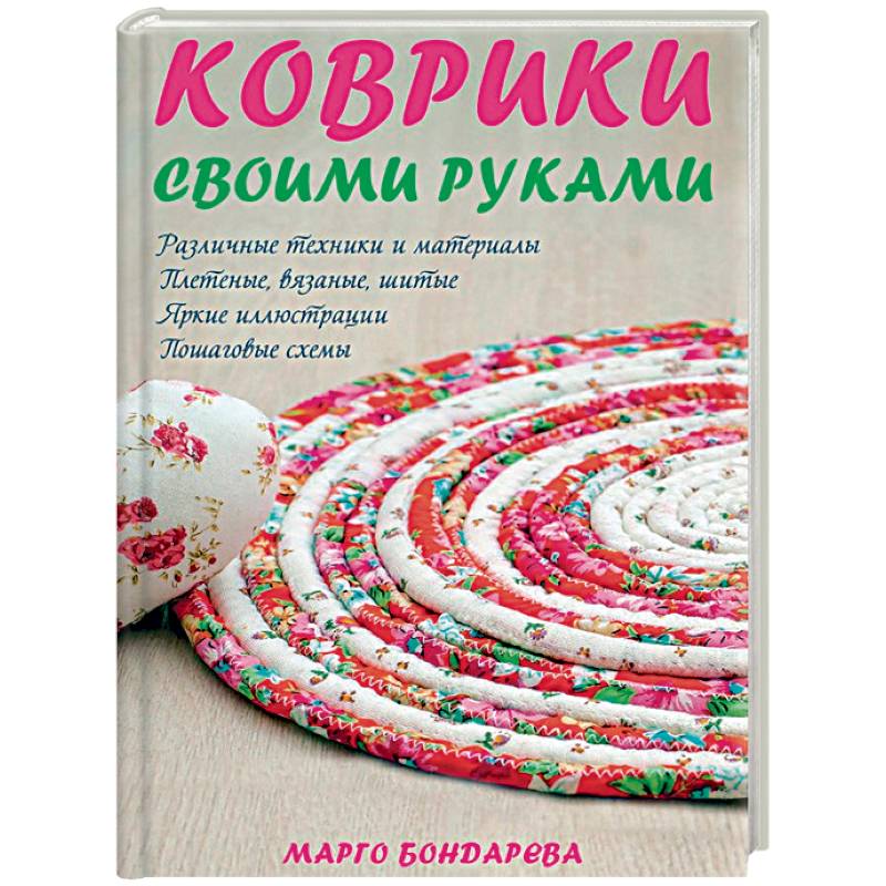Коврики своими руками