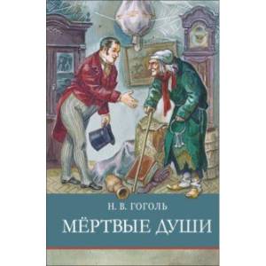 Мертвые души