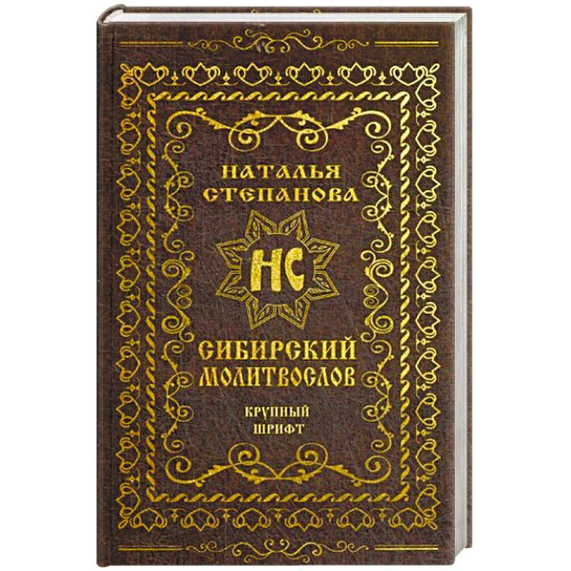 Сибирский молитвослов (крупный шрифт)