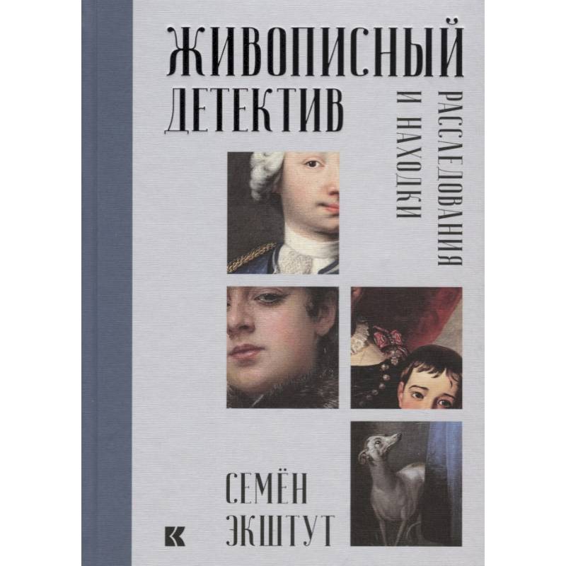 Живописный детектив. Расследования и находки