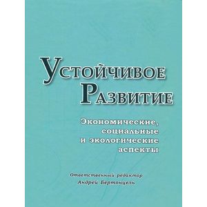 Устойчивое развитие: Экономические, социальные и эколог аспекты