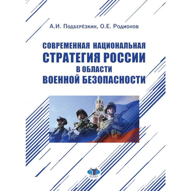 Современная национальная стратегия России в области военной безопасности