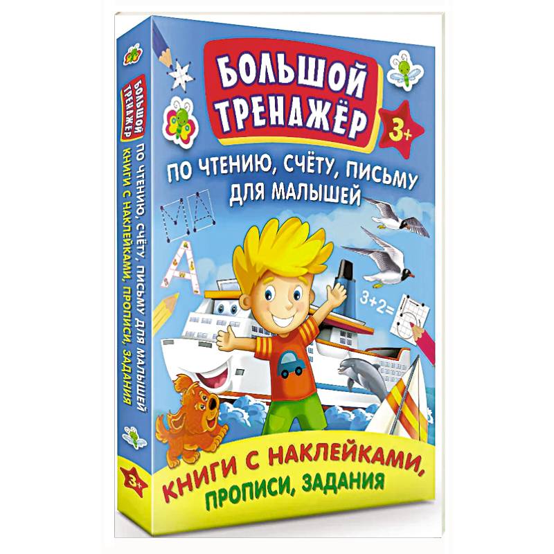 Большой тренажер по чтению, счету, письму для малышей