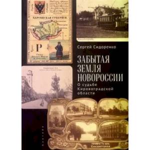 Забытая земля Новоросии.О судьбе Кировоградской области