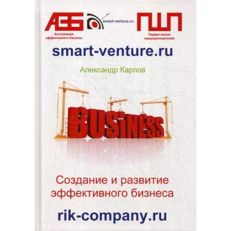 Создание и развитие эффективного бизнеса