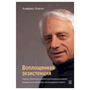 Воплощенная экзистенция