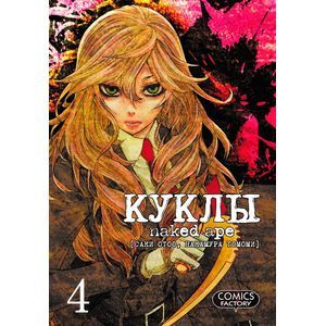 Куклы. Том 4