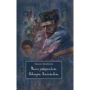 День рождения Омара Хайяма