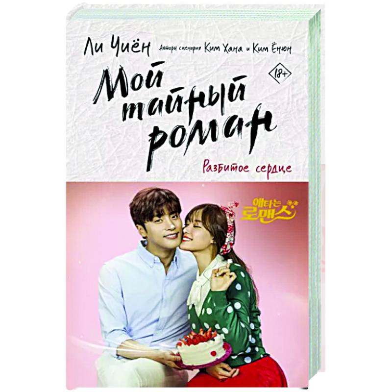 Мой тайный роман. Разбитое сердце