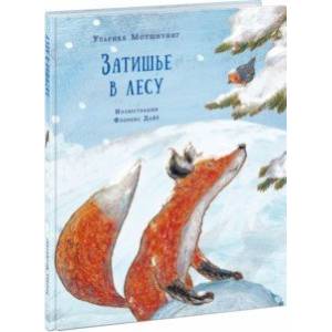 Затишье в лесу